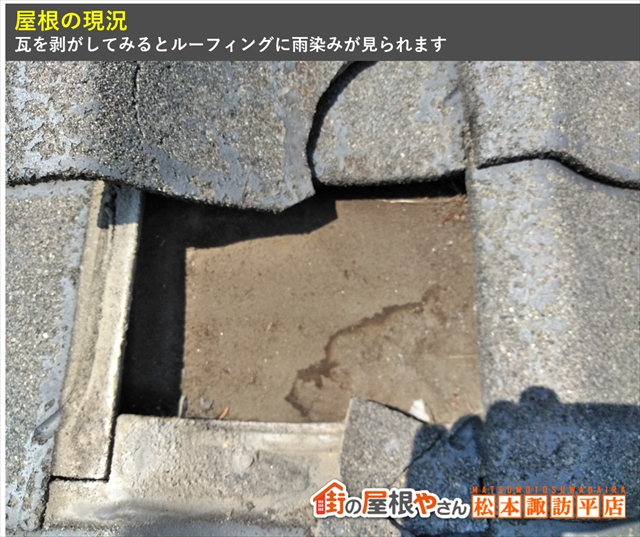 安曇野市屋根現地調査　雨染みのあるルーフィング